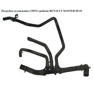 Патрубок охлаждения 1.9DTI от радиатора нижний RENAULT MASTER  98-10 (РЕНО МАСТЕР) (8200023033) Патрубок охлаждения 1.9DTI от радиатора нижний RENAULT MASTER  98-10 (РЕНО МАСТЕР) (8200023033)