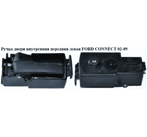 Ручка двери внутр. передняя левая   FORD CONNECT 02-13 (ФОРД КОННЕКТ) (2T14V266A63CG, 1488860, 8T16V266A63CA, Ручка двери внутр. передняя левая   FORD CONNECT 02-13 (ФОРД КОННЕКТ) (2T14V266A63CG, 1488860, 8T16V266A63CA,