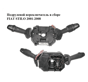 Подрулевой переключатель в сборе   FIAT STILO 01-07 (ФІАТ СТІЛО) (07352969600, 0735296960, 735296960) Подрулевой переключатель в сборе   FIAT STILO 01-07 (ФІАТ СТІЛО) (07352969600, 0735296960, 735296960)