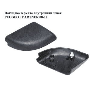 Накладка зеркала  внутренняя левая PEUGEOT PARTNER 08-12 (ПЕЖО ПАРТНЕР) (9683064677) Накладка зеркала  внутренняя левая PEUGEOT PARTNER 08-12 (ПЕЖО ПАРТНЕР) (9683064677)