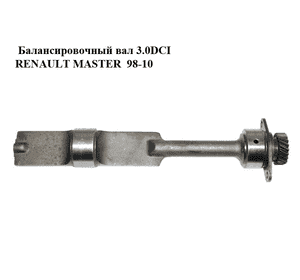 Балансировочный вал 3.0DCI  RENAULT MASTER  98-10 (РЕНО МАСТЕР) (7701058018, 93179678, 4415021, 93197103, Балансировочный вал 3.0DCI  RENAULT MASTER  98-10 (РЕНО МАСТЕР) (7701058018, 93179678, 4415021, 93197103,