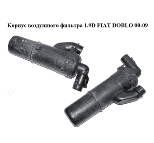 Корпус воздушного фильтра 1.9D  FIAT DOBLO 00-09 (ФИАТ ДОБЛО) (46841546, 46792185) Корпус воздушного фильтра 1.9D  FIAT DOBLO 00-09 (ФИАТ ДОБЛО) (46841546, 46792185)