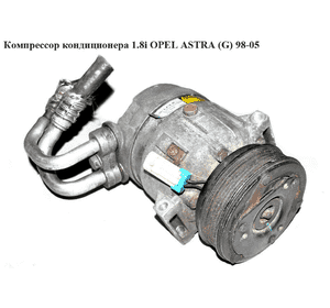 Компрессор кондиционера 1.8i  OPEL ASTRA (G) 98-05 (ОПЕЛЬ АСТРА G) (1135324, 90443840) Компрессор кондиционера 1.8i  OPEL ASTRA (G) 98-05 (ОПЕЛЬ АСТРА G) (1135324, 90443840)