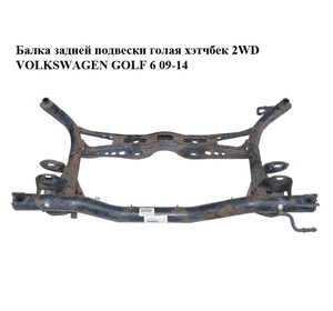 Балка задней подвески  хэтчбек 2WD VOLKSWAGEN GOLF 6 09-14 (ФОЛЬКСВАГЕН  ГОЛЬФ 6) (1K0505315BH, 1K0500049FD) Балка задней подвески  хэтчбек 2WD VOLKSWAGEN GOLF 6 09-14 (ФОЛЬКСВАГЕН  ГОЛЬФ 6) (1K0505315BH, 1K0500049FD)