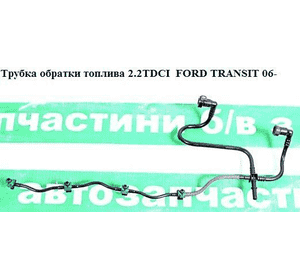 Трубка обратки топлива 2.2TDCI  FORD TRANSIT 06- (ФОРД ТРАНЗИТ) (6C1Q-9K022-AG, 6C1Q9K022AG, 1473393, 1761934, Трубка обратки топлива 2.2TDCI  FORD TRANSIT 06- (ФОРД ТРАНЗИТ) (6C1Q-9K022-AG, 6C1Q9K022AG, 1473393, 1761934,