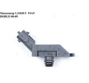 Мапсенсор 1.3MJET  FIAT DOBLO 00-09 (ФИАТ ДОБЛО) (0281002844, 93177371, 15019, 1721462, 55206796, 8200155613, Мапсенсор 1.3MJET  FIAT DOBLO 00-09 (ФИАТ ДОБЛО) (0281002844, 93177371, 15019, 1721462, 55206796, 8200155613,