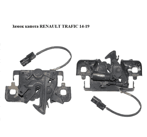 Замок капота   RENAULT TRAFIC 14-19 (РЕНО ТРАФИК) (656011705R, 656014939R) Замок капота   RENAULT TRAFIC 14-19 (РЕНО ТРАФИК) (656011705R, 656014939R)