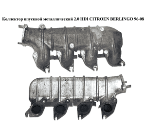 Коллектор впускной метал 2.0 HDI  CITROEN BERLINGO 96-08 (СИТРОЕН БЕРЛИНГО) (0361H5, 9635616310, 0361.H5) Коллектор впускной метал 2.0 HDI  CITROEN BERLINGO 96-08 (СИТРОЕН БЕРЛИНГО) (0361H5, 9635616310, 0361.H5)