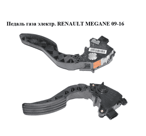 Педаль газа электр.   RENAULT MEGANE 09-16 (РЕНО МЕГАН) (180020022R)