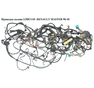 Проводка салона 2.5DCI 03- RENAULT MASTER  98-10 (РЕНО МАСТЕР) (8200825223, 8200311240) Проводка салона 2.5DCI 03- RENAULT MASTER  98-10 (РЕНО МАСТЕР) (8200825223, 8200311240)
