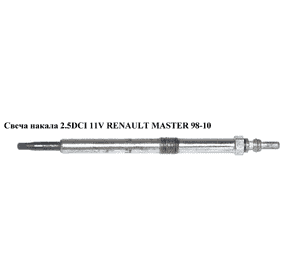 Свеча накала 2.5DCI 2.2DCI 11V BERU RENAULT MASTER  98-10 (РЕНО МАСТЕР) (8200445627, 11721977, 010022635, Свеча накала 2.5DCI 2.2DCI 11V BERU RENAULT MASTER  98-10 (РЕНО МАСТЕР) (8200445627, 11721977, 010022635,