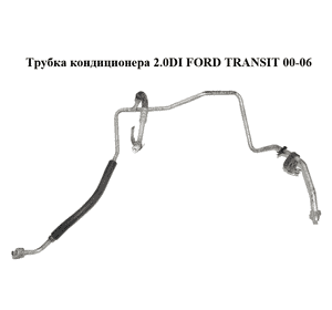 Трубка кондиционера 2.0DI  FORD TRANSIT 00-06 (ФОРД ТРАНЗИТ) (VYC15-19N651-AD, VYC1519N651AD) Трубка кондиционера 2.0DI  FORD TRANSIT 00-06 (ФОРД ТРАНЗИТ) (VYC15-19N651-AD, VYC1519N651AD)