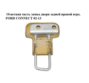 Ответная часть замка двери  задней правой верх. FORD CONNECT 02-13 (ФОРД КОННЕКТ) (2T14-V44162-AG, Ответная часть замка двери  задней правой верх. FORD CONNECT 02-13 (ФОРД КОННЕКТ) (2T14-V44162-AG,