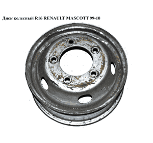Диск колесный  R16 5.5J спарка RENAULT MASCOTT 99-10  (РЕНО МАСКОТТ) (5010457117)
