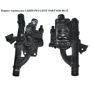 Корпус термостата 1.6HDI 16V PEUGEOT PARTNER 08-18 (ПЕЖО ПАРТНЕР) (9660660380, 9670253780) Корпус термостата 1.6HDI 16V PEUGEOT PARTNER 08-18 (ПЕЖО ПАРТНЕР) (9660660380, 9670253780)