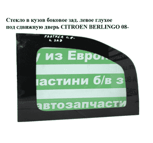 Стекло в кузов боковое зад. левое  глухое под сдвижную дверь CITROEN BERLINGO 08- (СИТРОЕН БЕРЛИНГО) (8569VC) Стекло в кузов боковое зад. левое  глухое под сдвижную дверь CITROEN BERLINGO 08- (СИТРОЕН БЕРЛИНГО) (8569VC)