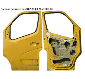 Дверь передняя левая   RENAULT MASTER 10-(РЕНО МАСТЕР) (801017005R, 93197571, 4419564, 8200683409, 8200969780) Дверь передняя левая   RENAULT MASTER 10-(РЕНО МАСТЕР) (801017005R, 93197571, 4419564, 8200683409, 8200969780)