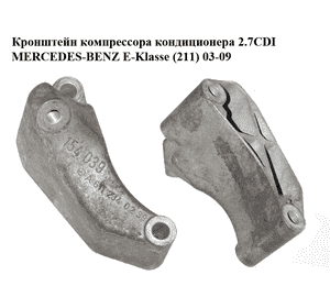 Кронштейн компрессора кондиционера 2.7CDI  MERCEDES-BENZ E-Klasse (211) 03-09 (МЕРСЕДЕС БЕНЦ 211) Кронштейн компрессора кондиционера 2.7CDI  MERCEDES-BENZ E-Klasse (211) 03-09 (МЕРСЕДЕС БЕНЦ 211)