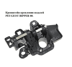 Кронштейн крепления педалей   PEUGEOT BIPPER 08-(ПЕЖО БИППЕР) (3803100031, 3803100034) Кронштейн крепления педалей   PEUGEOT BIPPER 08-(ПЕЖО БИППЕР) (3803100031, 3803100034)