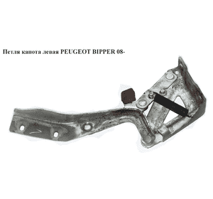 Петля капота левая   PEUGEOT BIPPER 08-(ПЕЖО БИППЕР) (7912F4, 1352919080) Петля капота левая   PEUGEOT BIPPER 08-(ПЕЖО БИППЕР) (7912F4, 1352919080)