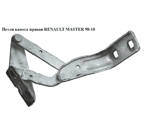 Петля капота правая   RENAULT MASTER  98-10 (РЕНО МАСТЕР) (7700352479, 9160783, 4500483) Петля капота правая   RENAULT MASTER  98-10 (РЕНО МАСТЕР) (7700352479, 9160783, 4500483)