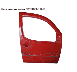 Дверь передняя правая   FIAT DOBLO 00-09 (ФИАТ ДОБЛО) (46745331, 0046745331, 51883272, 51883273, 51847704, Дверь передняя правая   FIAT DOBLO 00-09 (ФИАТ ДОБЛО) (46745331, 0046745331, 51883272, 51883273, 51847704,