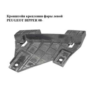 Кронштейн крепления фары  левой PEUGEOT BIPPER 08-(ПЕЖО БИППЕР) (45570757) Кронштейн крепления фары  левой PEUGEOT BIPPER 08-(ПЕЖО БИППЕР) (45570757)
