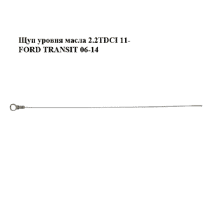 Щуп уровня масла 2.2TDCI 11- FORD TRANSIT 06-14 (ФОРД ТРАНЗИТ) (BK2Q-6750-AC, BK2Q6750AC) Щуп уровня масла 2.2TDCI 11- FORD TRANSIT 06-14 (ФОРД ТРАНЗИТ) (BK2Q-6750-AC, BK2Q6750AC)