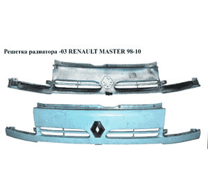 Решетка радиатора  -03 RENAULT MASTER  98-10 (РЕНО МАСТЕР) (7701470810, 7700352126) Решетка радиатора  -03 RENAULT MASTER  98-10 (РЕНО МАСТЕР) (7701470810, 7700352126)