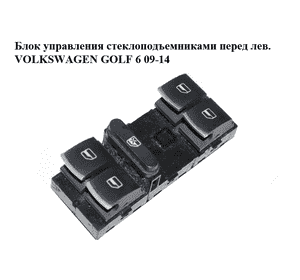 Блок управления стеклоподъемниками  перед лев. VOLKSWAGEN GOLF 6 09-14 (ФОЛЬКСВАГЕН  ГОЛЬФ 6) (5K4959857) Блок управления стеклоподъемниками  перед лев. VOLKSWAGEN GOLF 6 09-14 (ФОЛЬКСВАГЕН  ГОЛЬФ 6) (5K4959857)