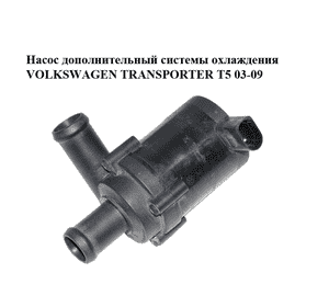 Насос дополнительный системы охлаждения   VOLKSWAGEN TRANSPORTER T5 03-09 (ФОЛЬКСВАГЕН  ТРАНСПОРТЕР Т5) Насос дополнительный системы охлаждения   VOLKSWAGEN TRANSPORTER T5 03-09 (ФОЛЬКСВАГЕН  ТРАНСПОРТЕР Т5)