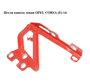 Петля капота левая   OPEL CORSA (E) 14- (ОПЕЛЬ КОРСА) (13311902) Петля капота левая   OPEL CORSA (E) 14- (ОПЕЛЬ КОРСА) (13311902)