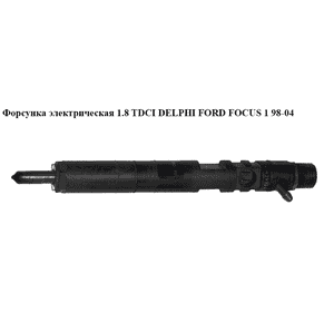 Форсунка электрическая 1.8TDCI DELPHI FORD FOСUS 1 98-04(ФОРД ФОКУС) (EJBR02201Z) Форсунка электрическая 1.8TDCI DELPHI FORD FOСUS 1 98-04(ФОРД ФОКУС) (EJBR02201Z)