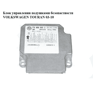 Блок управления подушками безопастности   VOLKSWAGEN TOURAN 03-10 (ФОЛЬКСВАГЕН ТАУРАН) (1T0909605C, 5WK43518) Блок управления подушками безопастности   VOLKSWAGEN TOURAN 03-10 (ФОЛЬКСВАГЕН ТАУРАН) (1T0909605C, 5WK43518)