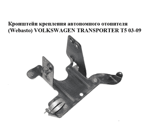 Кронштейн крепления автономного отопителя  (Webasto) VOLKSWAGEN TRANSPORTER T5 03-09 (ФОЛЬКСВАГЕН  ТРАНСПОРТЕР Кронштейн крепления автономного отопителя  (Webasto) VOLKSWAGEN TRANSPORTER T5 03-09 (ФОЛЬКСВАГЕН  ТРАНСПОРТЕР