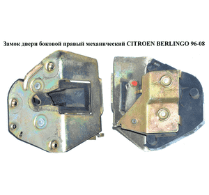 Замок двери боковой правой механический   CITROEN BERLINGO 96-08 (СИТРОЕН БЕРЛИНГО) (913877, 9138.77, Замок двери боковой правой механический   CITROEN BERLINGO 96-08 (СИТРОЕН БЕРЛИНГО) (913877, 9138.77,