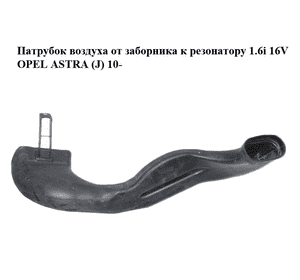 Патрубок воздуха от заборника к резонатору 1.6i 16V  OPEL ASTRA (J) 10-  (ОПЕЛЬ АСТРА J) (13307080) Патрубок воздуха от заборника к резонатору 1.6i 16V  OPEL ASTRA (J) 10-  (ОПЕЛЬ АСТРА J) (13307080)