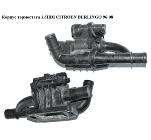 Корпус термостата 1.6HDI  CITROEN BERLINGO 96-08 (СИТРОЕН БЕРЛИНГО) (9660660380) Корпус термостата 1.6HDI  CITROEN BERLINGO 96-08 (СИТРОЕН БЕРЛИНГО) (9660660380)