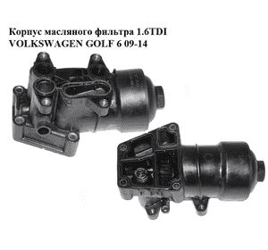 Корпус масляного фильтра 1.6TDI  VOLKSWAGEN GOLF 6 09-14 (ФОЛЬКСВАГЕН  ГОЛЬФ 6) (03L115389B, 70346682) Корпус масляного фильтра 1.6TDI  VOLKSWAGEN GOLF 6 09-14 (ФОЛЬКСВАГЕН  ГОЛЬФ 6) (03L115389B, 70346682)