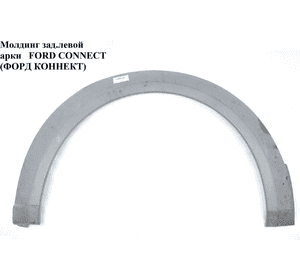 Молдинг крыла задний левый   FORD CONNECT 02-13 (ФОРД КОННЕКТ) (1440797, 4427944, 2T14A280K97A) Молдинг крыла задний левый   FORD CONNECT 02-13 (ФОРД КОННЕКТ) (1440797, 4427944, 2T14A280K97A)