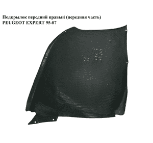 Подкрылок передний правый (передняя часть)   PEUGEOT EXPERT 95-07 (ПЕЖО ЕКСПЕРТ) (7136Р5)