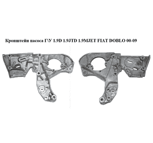 Кронштейн насоса гидроусилителя 1.9D 1.9JTD 1.9MJET FIAT DOBLO 00-09 (ФИАТ ДОБЛО) (55180839) Кронштейн насоса гидроусилителя 1.9D 1.9JTD 1.9MJET FIAT DOBLO 00-09 (ФИАТ ДОБЛО) (55180839)