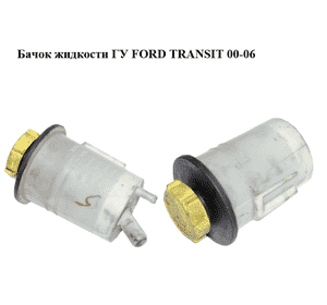 Бачок жидкости ГУ   FORD TRANSIT 00-06 (ФОРД ТРАНЗИТ) (YC153R700AA, YC15-3R700-AA, 1684751, 4042052, Бачок жидкости ГУ   FORD TRANSIT 00-06 (ФОРД ТРАНЗИТ) (YC153R700AA, YC15-3R700-AA, 1684751, 4042052,