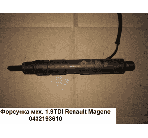 Форсунка механическая 1.9TDI  RENAULT MEGANE 95-03 (РЕНО МЕГАН) (0432193610)