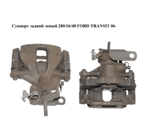 Суппорт задний левый  280/16/48 FORD TRANSIT 06- (ФОРД ТРАНЗИТ) (1371412, 1371377, 1433948, 1433964, 1521636, Суппорт задний левый  280/16/48 FORD TRANSIT 06- (ФОРД ТРАНЗИТ) (1371412, 1371377, 1433948, 1433964, 1521636,