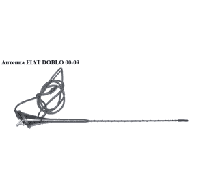 Антенна   FIAT DOBLO 00-09 (ФИАТ ДОБЛО) (7799321 , 46415116, 46471742, 46475053) Антенна   FIAT DOBLO 00-09 (ФИАТ ДОБЛО) (7799321 , 46415116, 46471742, 46475053)