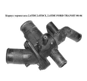 Корпус термостата 2.4TDI 2.4TDCI, 2.4TDE FORD TRANSIT 00-06 (ФОРД ТРАНЗИТ) (1114168, 1358099, 1362736, Корпус термостата 2.4TDI 2.4TDCI, 2.4TDE FORD TRANSIT 00-06 (ФОРД ТРАНЗИТ) (1114168, 1358099, 1362736,
