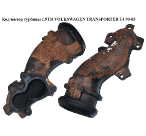 Коллектор турбины 1.9TD  VOLKSWAGEN TRANSPORTER T4 90-03 (ФОЛЬКСВАГЕН  ТРАНСПОРТЕР Т4) Коллектор турбины 1.9TD  VOLKSWAGEN TRANSPORTER T4 90-03 (ФОЛЬКСВАГЕН  ТРАНСПОРТЕР Т4)