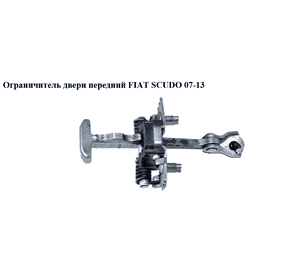 Ограничитель двери передней   FIAT SCUDO 07-13 (ФИАТ СКУДО) (9181K9, 9667026488, 9667026388, 9181.K9) Ограничитель двери передней   FIAT SCUDO 07-13 (ФИАТ СКУДО) (9181K9, 9667026488, 9667026388, 9181.K9)