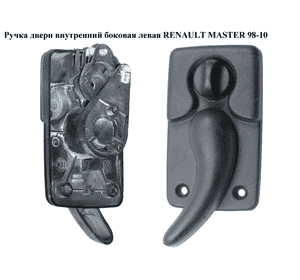 Ручка двери внутр. боковая левая   RENAULT MASTER  98-10 (РЕНО МАСТЕР) (7700352425G, 7700352425) Ручка двери внутр. боковая левая   RENAULT MASTER  98-10 (РЕНО МАСТЕР) (7700352425G, 7700352425)